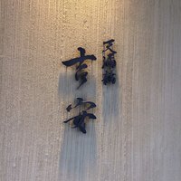 天満橋 吉安 - 