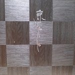 京はやしや 博多