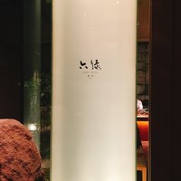 六緑 - 