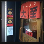 ラーメン大至 - 外観