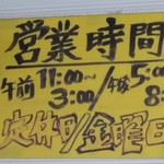 天龍 - お店の外の営業時間。