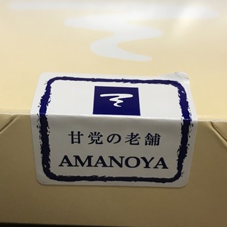 天のや - 