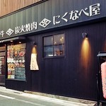 炭火焼肉・にくなべ屋 神戸びいどろ - 