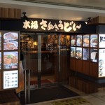 本場さぬきうどん 親父の製麺所 - 