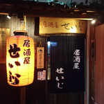 居酒屋せいじ - 