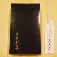 銀座 久兵衛 銀座本店 - 折箱
