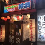 日本一の串かつ 横綱 - 