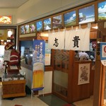 どんぶりの店 志貴 - 外観。