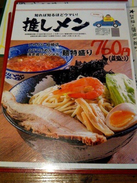 えびつけめん海老蔵スペシャル しゃがらが放つ個性派つけ麺 By ラーメン オタク キング 麺屋 しゃがら 柏崎店 柏崎 ラーメン 食べログ えびつけめん海老蔵スペシャル しゃがらが放つ個性派つけ麺 By ラーメン オタク キング 麺屋 しゃがら 柏崎店 柏崎 ラーメン 食べログ