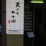 Tempura Yasuda - 