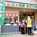 みどりや梅ケ枝餅店 - 