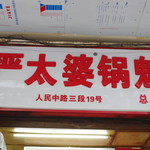 严太婆锅魁 - 看板