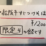 饗 くろ喜 - 限定「松阪牛すじつけそば」1200円