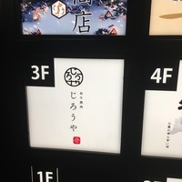 和牛焼肉じろうや 介 wagyu&sake 名古屋駅前本店 - 