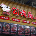 胡记勾魂面 - 外観