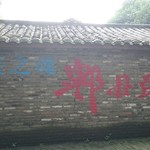 成都川菜博物馆 - 真的！真的！