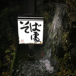Tachibana Soba - 外には水の音が！た、滝