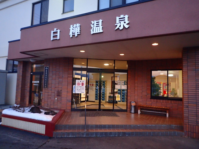 白樺温泉 - 柏林台（その他）の写真