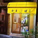 八尾蒲鉾 - お店 外観