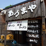 らーめん あづまや - 外観です