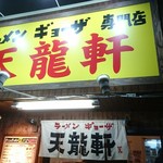 ラーメン ギョーザ 専門店 天龍軒 - 