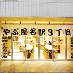 やぶ屋 名駅3丁目店
