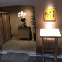 那古亭 - 