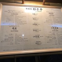 那古亭 - 