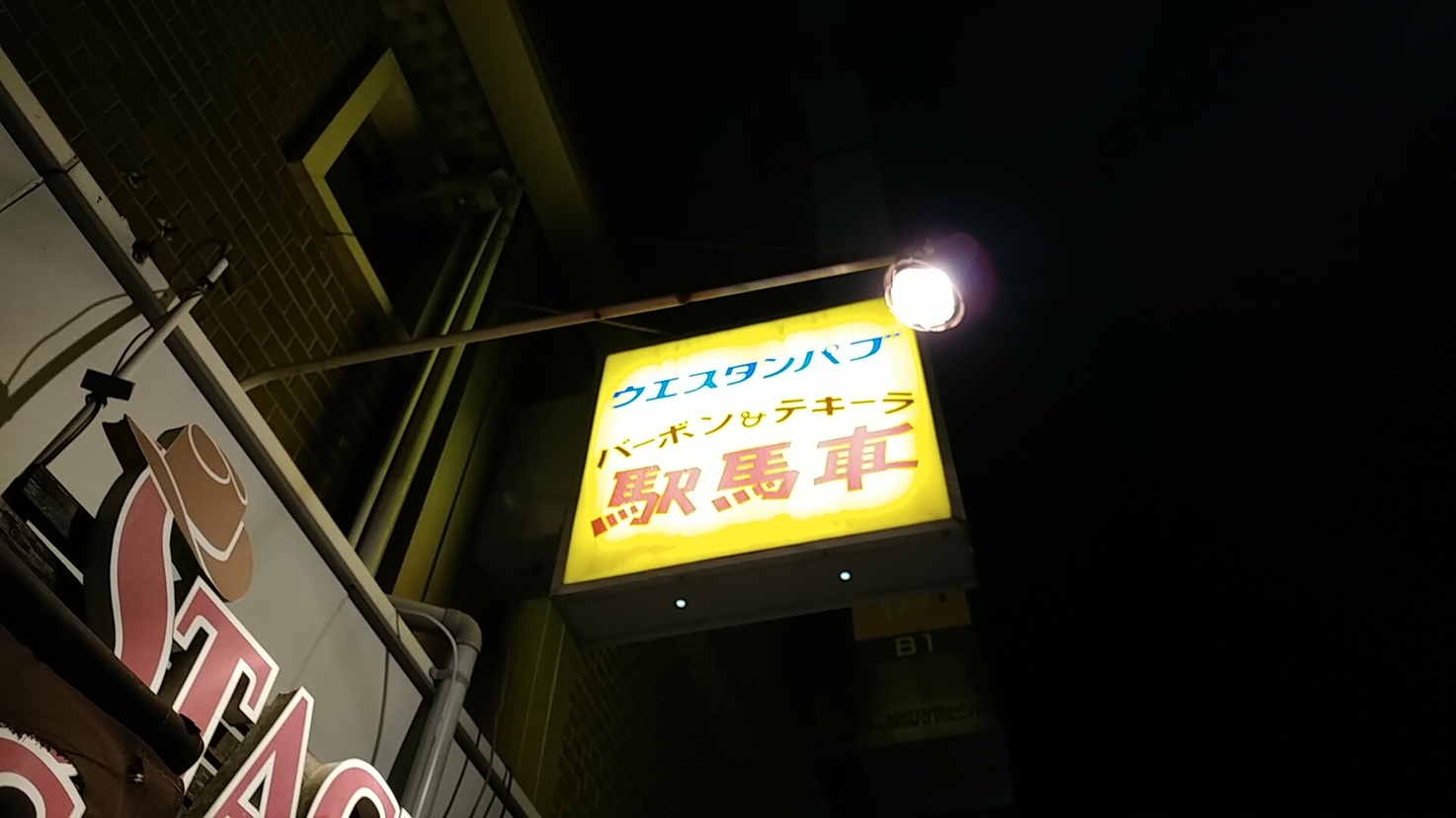 駅馬車 name=