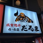 成吉思汗　だるま - 