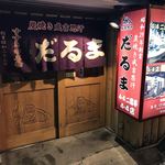 成吉思汗　だるま - 