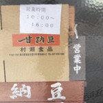 村瀬食品 - 営業時間です。（2018.1 byジプシーくん）