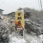 村瀬食品 - この看板が目印です。（2018.1 byジプシーくん）