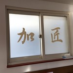 中華屋台 加匠 - 