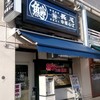 長尾中華そば 青森駅前店