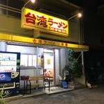 台湾ラーメン 幸龍 - 