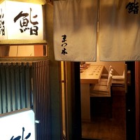 鮨　まつ本 - 