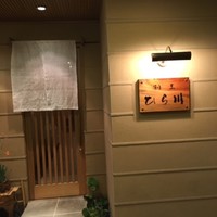 割烹ひら川 - 
