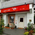 レストラン シェ・オカ - 