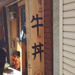 神戸牛丼　広重 - 