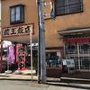 蔵王飯店