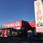 石焼らーめん 火山 - 