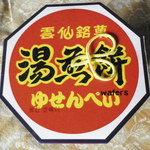 松坂屋湯せんぺい本舗 - お土産っぽい