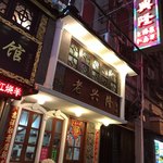 老兴隆餐厅 - 