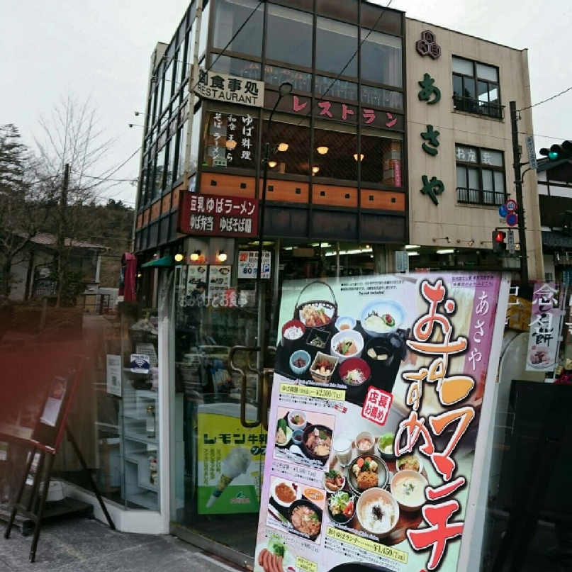 あさやレストハウス name=