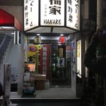 口福家 HANARE - 