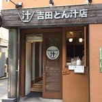 吉田とん汁店 - 