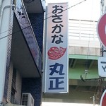 おさかな丸正 - 