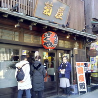 菊屋 - 