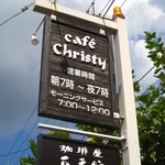 クリスティ - 看板　「豆香館」は姉妹店？